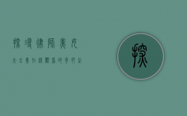 探寻律师美女大全集在线观看的奇妙之旅