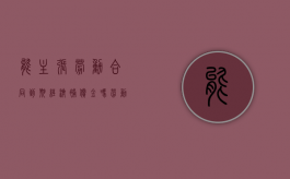能主张劳动合同到期经济补偿金吗？（劳动合同到期的经济补偿金怎么计算）