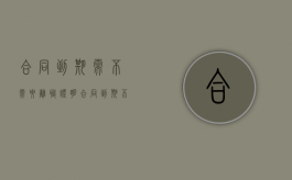合同到期需不需要离职证明（合同到期 不办离职手续有何影响）