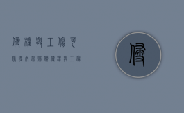 侵权与工伤可获得两份赔偿（侵权与工伤可获得两份赔偿吗）