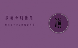货运合同律师费用是多少？全面解析与影响因素