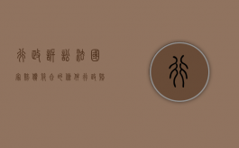 行政诉讼法国家赔偿符合的条件（行政赔偿诉讼的条件）