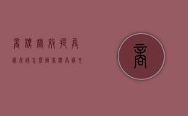 商标无效提异议，我该怎么办？（商标异议失败后还可以无效宣告吗）