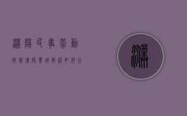 濮阳民事劳动仲裁律师费用解析，如何合理选择与预算？