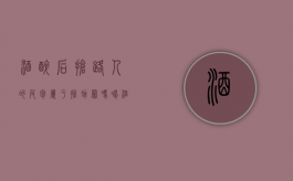 酒醉后抢路人的皮包属于抢劫罪吗（喝酒后抢劫够不构成抢劫罪）