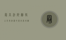 最高法院离婚公房承租权的规定（处理离婚时的公房承租权分哪些情况由法院酌情处理）