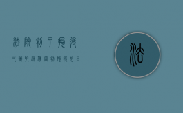 法院判了拘役又办取保候审（判拘役可以保住工作吗）