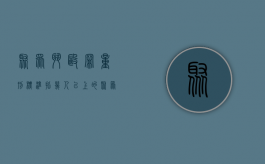 聚众斗殴罪量刑标准指几人以上的（聚众斗殴罪量刑标准几个人）