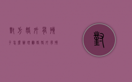 对方婚外有孩子怎么办理离婚（婚外有孩子了怎么办）