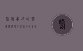 医疗事故的赔偿标准是怎么样的呢（医疗事故的赔偿标准是怎么规定的）