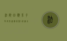 法院回应男子拿硬币清偿被罚5万,构成阻碍执行职务的情形有哪些？（故意拿硬币来交钱）