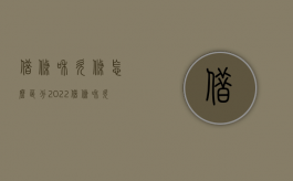 借条和欠条怎么区分2022（借条和欠条有什么区别 哪个更好）