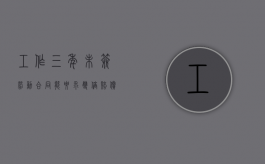 工作三年未签劳动合同能要求双倍赔偿吗（工作三年未签合同可以申请双倍工资赔偿吗）