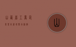 山西省工商企业登记管理暂行条例