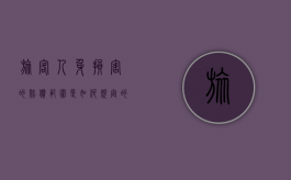 旅客人身损害的赔偿范围是如何规定的呢（旅客人身伤害事故责任划分）