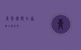青年律师在家办公违法吗? 青年律师在家办公违法吗?