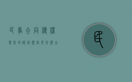 民事合同侵权责任的认定规定是什么？（合同侵权法）