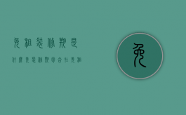 免租装修期是什么（免装修期包含在免租期内吗为什么）