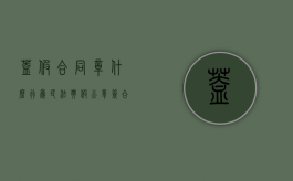 盖假合同章什么行为（民法典假公章签合同的结果）