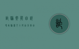 诈骗案能自诉吗（诈骗罪可以提起刑事自诉吗）