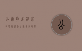 公务员出租房子是否违法（公务员小区房屋出租）