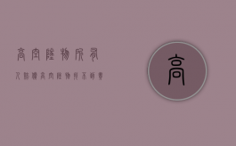 高空坠物所有人赔偿（高空坠物找不到责任人凭什么全楼赔钱）