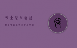 股东代表诉讼起诉时具有股东资格的认定标准是什么（股东直接诉讼和股东代表诉讼的概念）