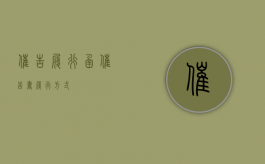 催告履行函（催告书履行方式）