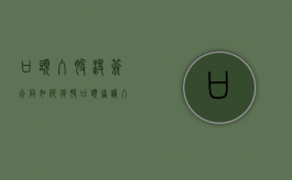 口头入股没签合同如何退股（口头协议入股,并没有交钱签合同）
