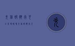 失信被执行可以坐硬卧吗（失信被执行人可以做火车硬卧吗）