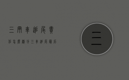 三辆车追尾责任怎么划分（三车追尾最后一辆车全责吗）