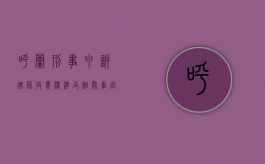 呼兰刑事申诉律师收费标准及相关事宜