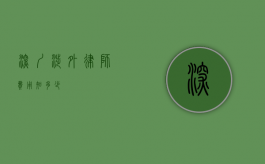 深圳涉外律师费用知多少？