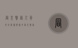冒充警务人员犯什么罪案最多（冒充警务人员犯什么罪从严处理）