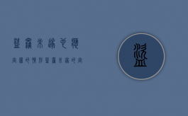 盗窃未遂也应定罪的情形（盗窃未遂的定义）