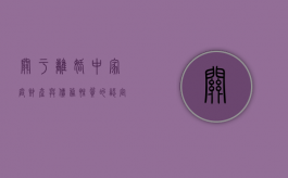 关于离婚中家庭财产与债务性质的认定（离异家庭财产分割）