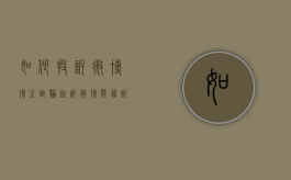 如何投诉微博博主诈骗（起诉微博能胜诉吗知乎）