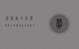 劳动者在什么情况下承担违约（劳动者在哪些情形下需要支付违约金）