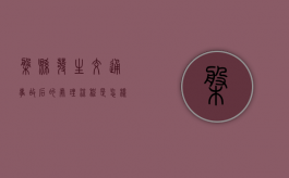 盘县发生交通事故后的处理流程是怎样的？（盘州新闻最新消息今天车祸）