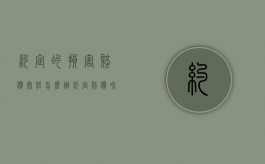 约定的损害赔偿太低怎么办（约定赔偿和法定赔偿）