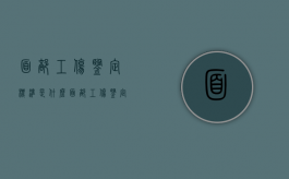 面部工伤鉴定标准是什么（面部工伤鉴定标准是什么内容）