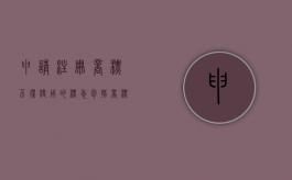 申请注册商标不得使用的标志包括（商标权人对其注册商标享有专用权不受法律保护）
