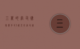 三万的官司律师费多少（3万元打官司律师费多少钱）