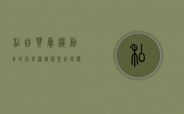 私自买卖机动车的所有权转移登记问题（私自售卖他人车辆违法吗）