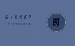 网上处理违章一般多长时间（网贷欠债）