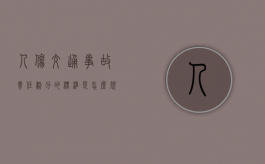 人伤交通事故责任划分的标准是怎么规定的