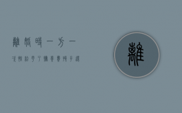 离婚时一方一次性给予了抚养费,孩子还能再要求给抚育费吗（离婚后孩子抚养费一次性付可以吗?）