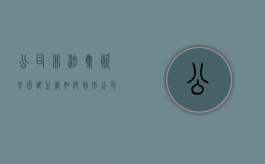 公司非法集资六百万主管如何判刑（公司非法集资高管有罪吗）