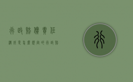行政赔偿责任构成是怎么规定的（行政赔偿责任的构成要件及归责原则）