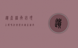 遗产继承必须公证吗法律规定（遗产继承必须公证吗法律）